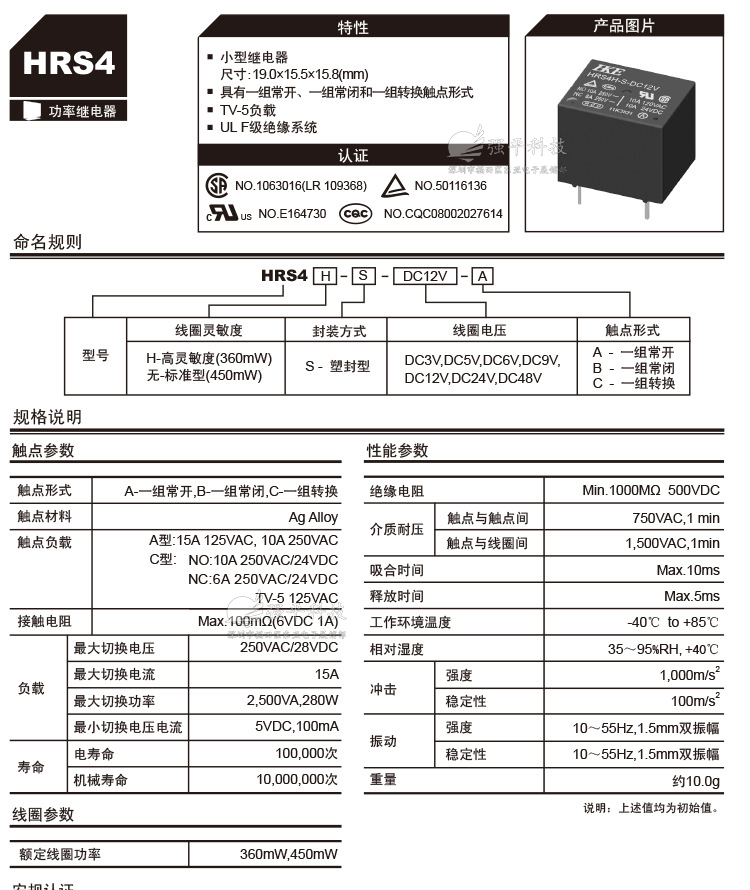 继电器 汇港(HKE)HRS4H-S系列 五脚 5V/12V/24V 原装正品 规格书 1