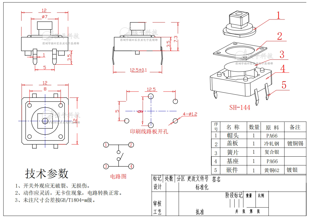轻触开关 12x12mm 方头 四脚插脚 规格书 1