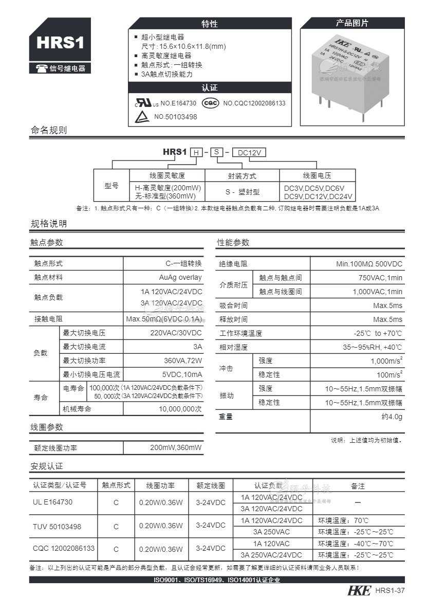继电器 汇港(HKE) HRS1H-S-DC5V/12V/24V 六脚 原装正品 规格书 1