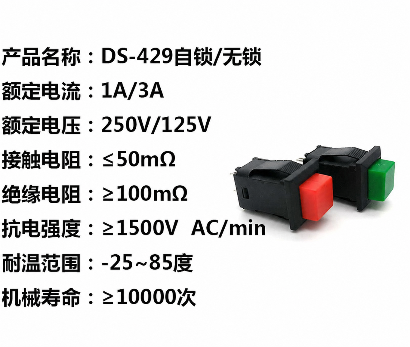 按钮开关 DS-429方形开关 1A250V 3A125V 复位/自锁开关 规格书 1