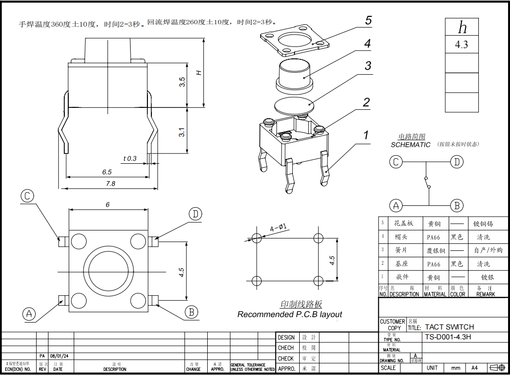 轻触开关 6x6x4.3/5mm 四脚插脚 塑胶面 规格书 1