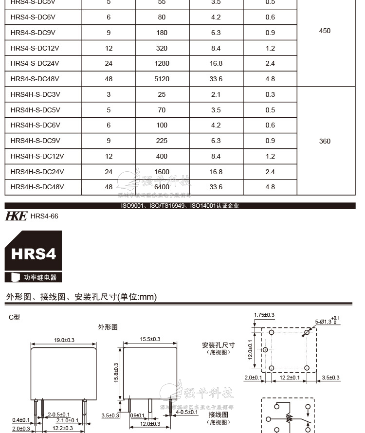 继电器 汇港(HKE)HRS4H-S系列 五脚 5V/12V/24V 原装正品 规格书 3