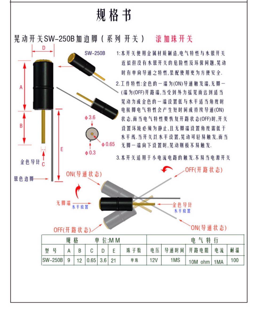 滚珠开关 SW-250 短蓝 摇珠角度倾斜传感器 规格书 1