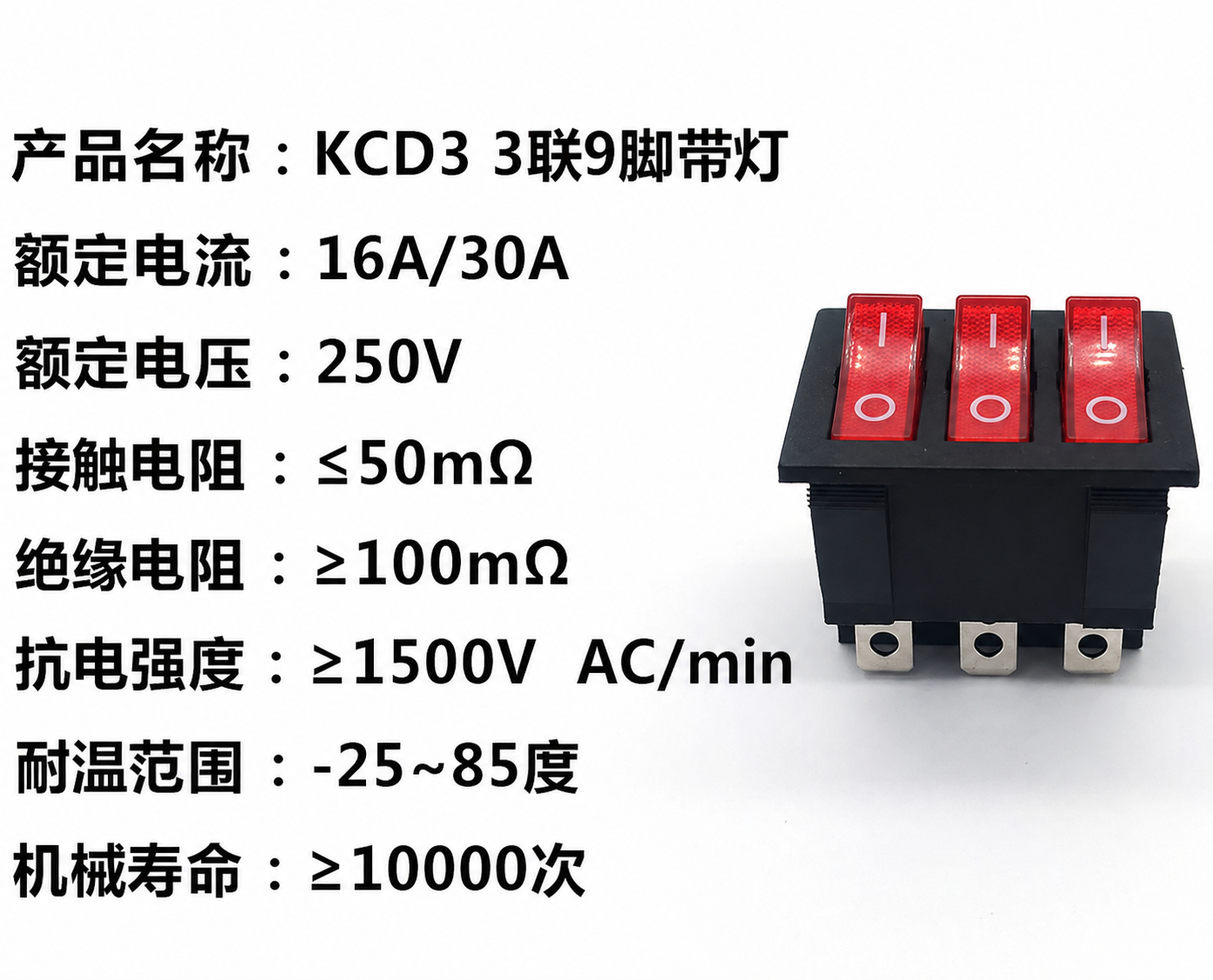 船型开关 KCD3三联 9脚2档 16A/30A250V 带灯 大电流翘板开关 规格书 1