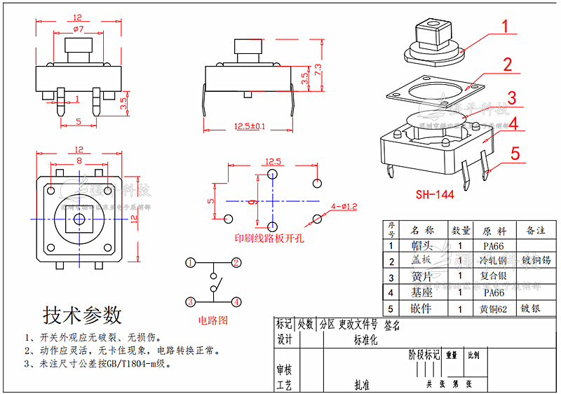 轻触开关 12x12x5mm 四脚插脚 圆头按键 规格书 1