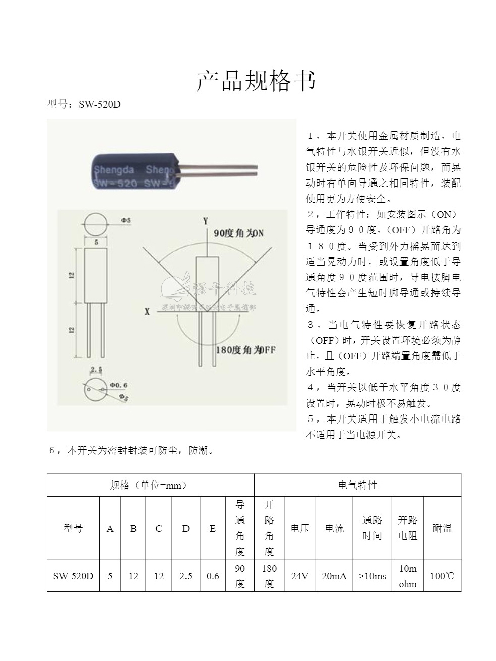 滚珠开关 SW-520D双珠 摇珠角度倾斜传感器 规格书 1