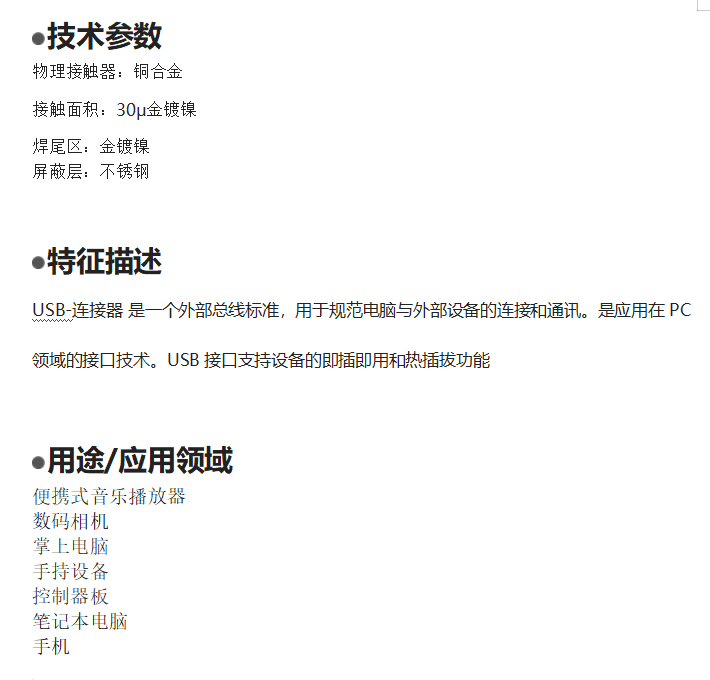 USB连接器 AF短体13.7侧插白胶铁壳 卷边/直边 插座 规格书 1
