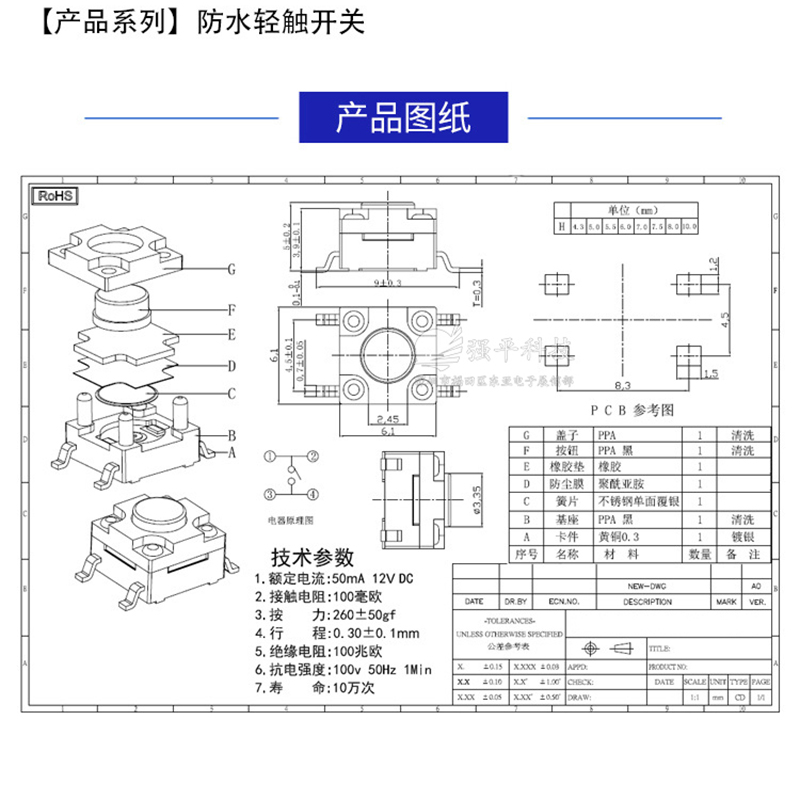 轻触开关 6x6x5mm 防水四脚贴片 规格书 1