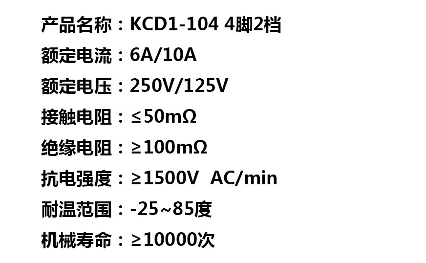 船型开关 15x21船型开关KCD1-104 4脚2档黑色6A250V翘板开关 规格书 1